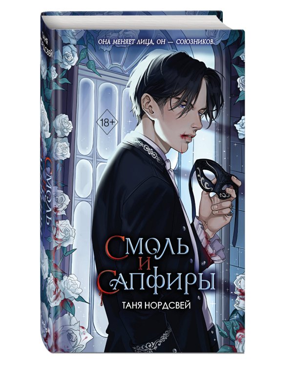 Наследие ночи и крови. Смоль и сапфиры (#1)