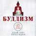 Буддизм. Один учитель, много традиций (новое оформление) Буддизм. Один учитель, много традиций (новое оформление)