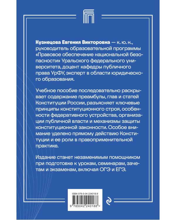 Дополнительное изображение книги «Конституция Российской Федерации. Подробный комментарий для подготовки к экзаменам»