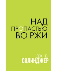 Над пропастью во ржи