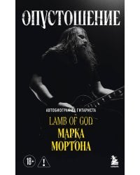 Опустошение. Автобиография гитариста Lamb of God Марка Мортона