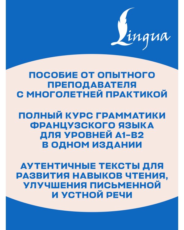 Дополнительное изображение книги «Французский язык: грамматический курс для начинающих»
