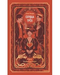 Сердца трех. Вечные истории