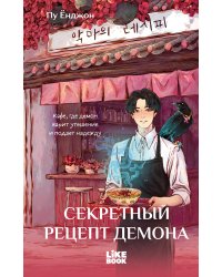 Секретный рецепт демона
