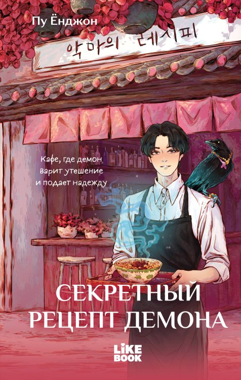 Обложка книги «Секретный рецепт демона» — None, ISBN 9785042411861