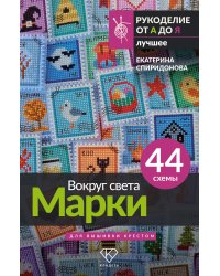 Вокруг света. Марки. 44 схемы для вышивки крестом