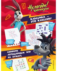 Ну, погоди! Каникулы. Классика - это классно! Сборник легендарных игр на бумаге