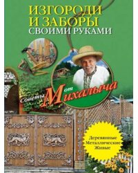 Изгороди и заборы своими руками