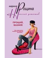 Прощай мафия