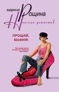 Женский детектив (Центрполиграф) Прощай мафия