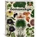 (Азбука) Энциклопедии Ботаникум