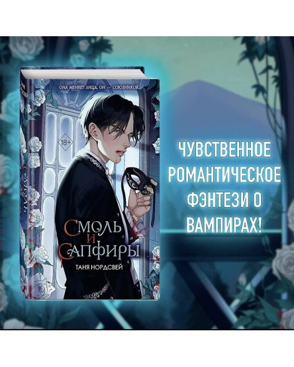 Наследие ночи и крови. Смоль и сапфиры (#1)
