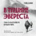 Мир адреналина. Книги про экстремальный спорт В тишине Эвереста. Гонка за высочайшую вершину мира