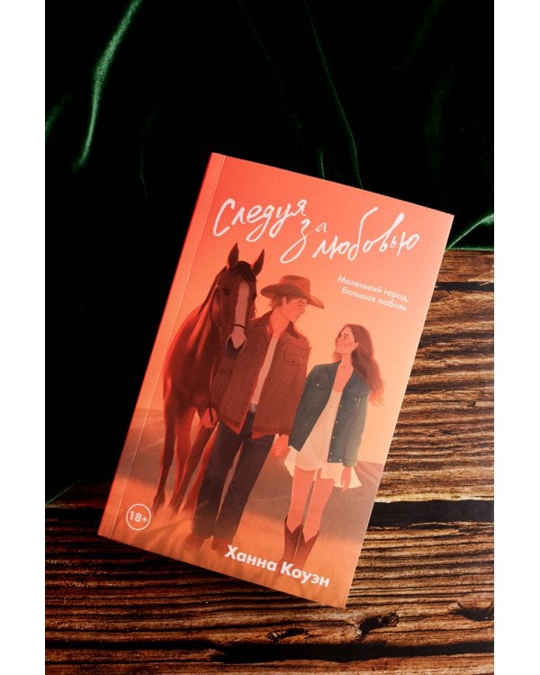 Следуя за любовью