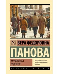 Кружилиха. Евдокия