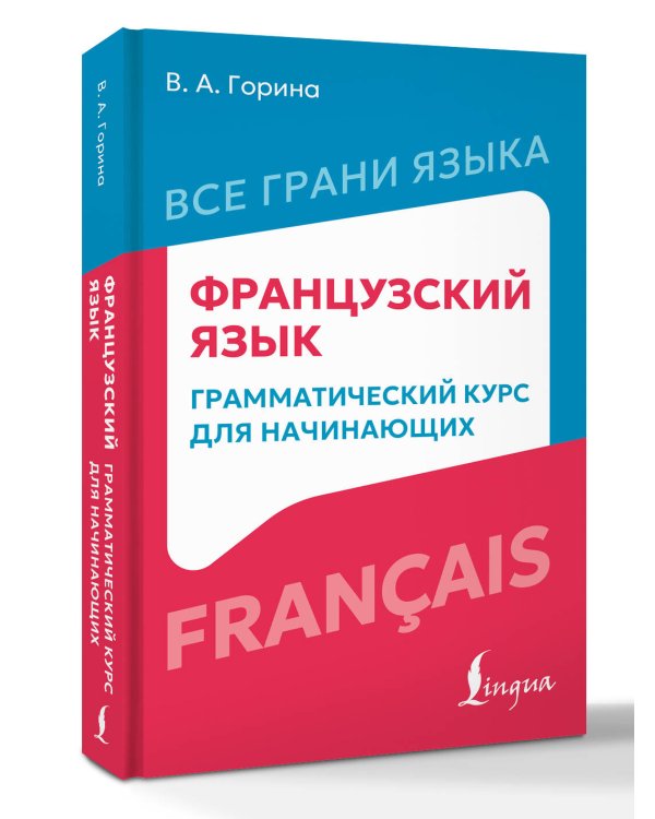 Французский язык: грамматический курс для начинающих
