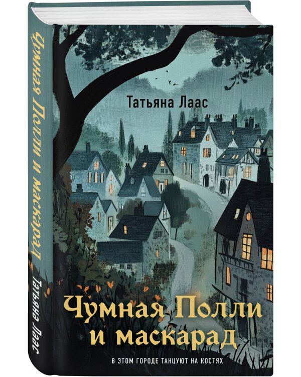 Чумная Полли и маскарад (#1)