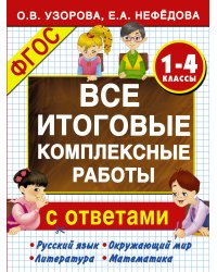 Все итоговые комплексные работы 1-4 классы
