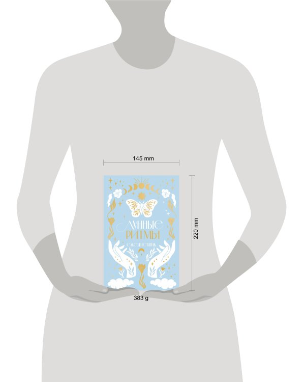 Лунные ритмы. Ежедневник на 2024 год с фазами луны (голубой)