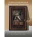 Библия с иллюстрациями Гюстава Доре. Новый Завет, Псалтирь. Синодальный перевод
