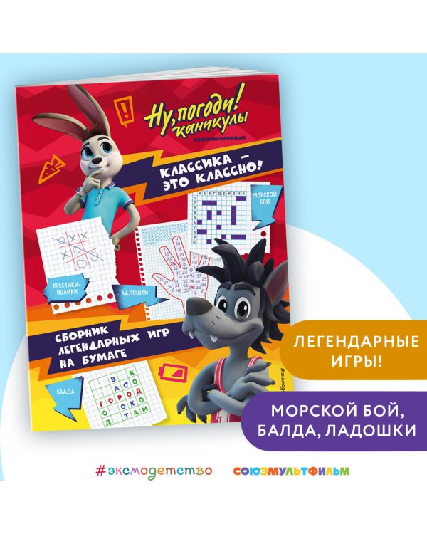 Ну, погоди! Каникулы. Классика - это классно! Сборник легендарных игр на бумаге