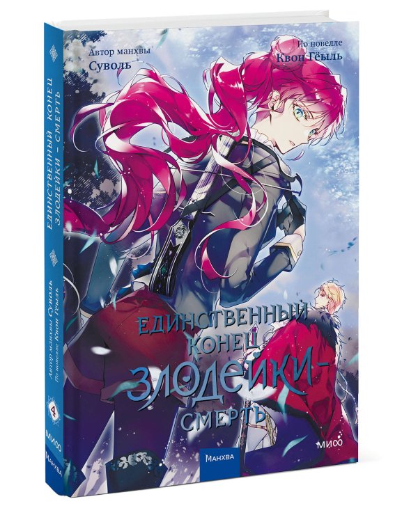 Единственный конец злодейки — смерть. Том 4