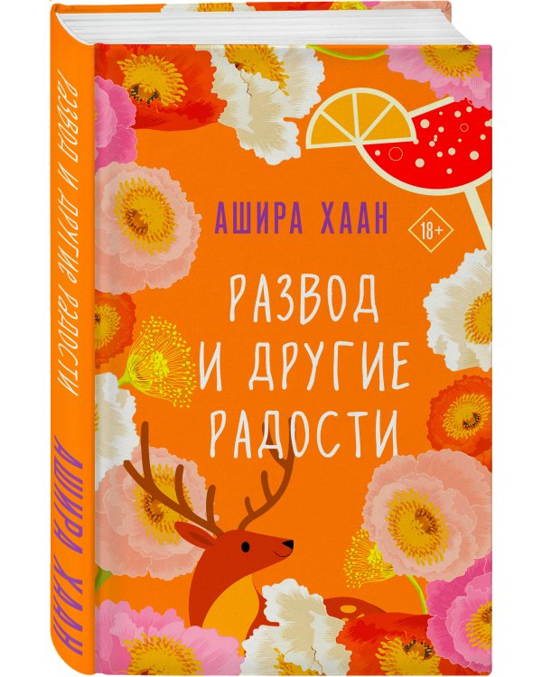 Развод и другие радости