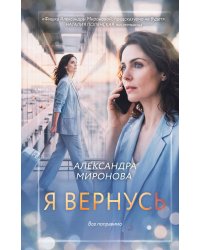 Я вернусь