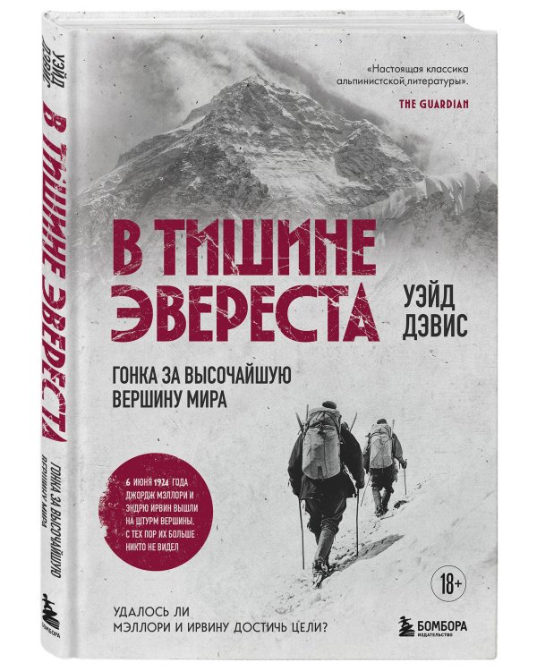 В тишине Эвереста. Гонка за высочайшую вершину мира