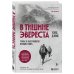 Мир адреналина. Книги про экстремальный спорт В тишине Эвереста. Гонка за высочайшую вершину мира