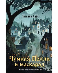Чумная Полли и маскарад (#1)