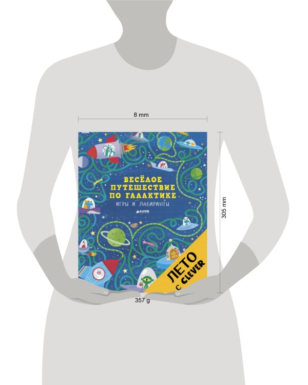 Дополнительное изображение книги «Весёлое путешествие по галактике. Игры и лабиринты»