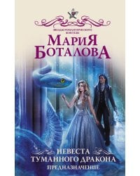Невеста туманного дракона. Предназначение