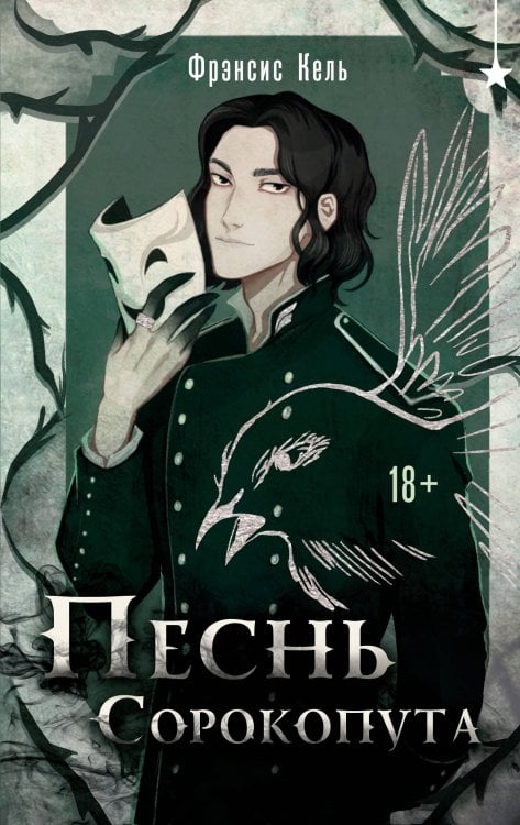 Песнь Сорокопута Песнь Сорокопута