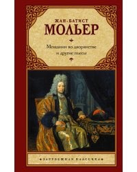 Мещанин во дворянстве и другие пьесы