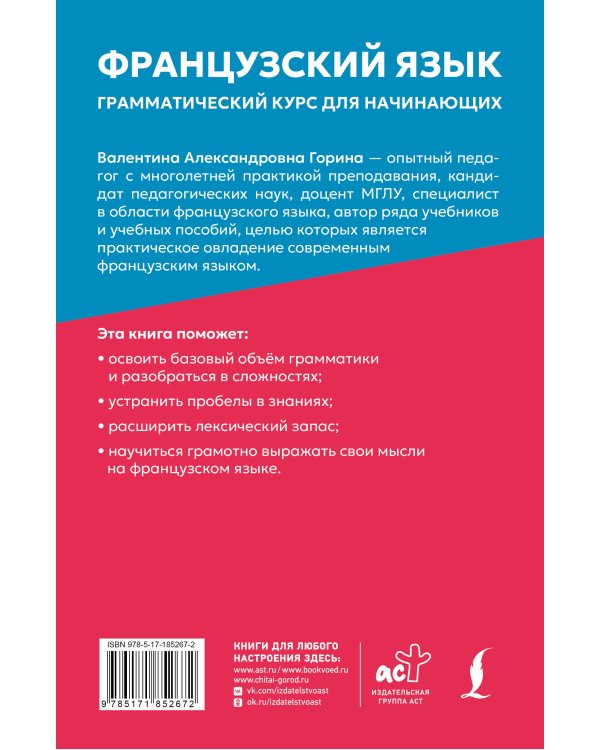 Французский язык: грамматический курс для начинающих
