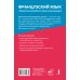 Французский язык: грамматический курс для начинающих