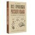 Все правила русского языка в схемах и таблицах