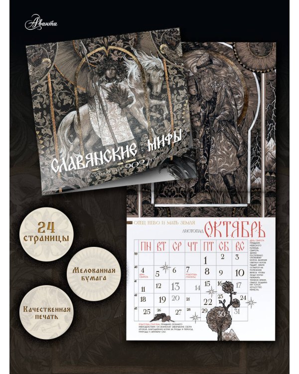 Дополнительное изображение книги «Календарь славянских мифов»