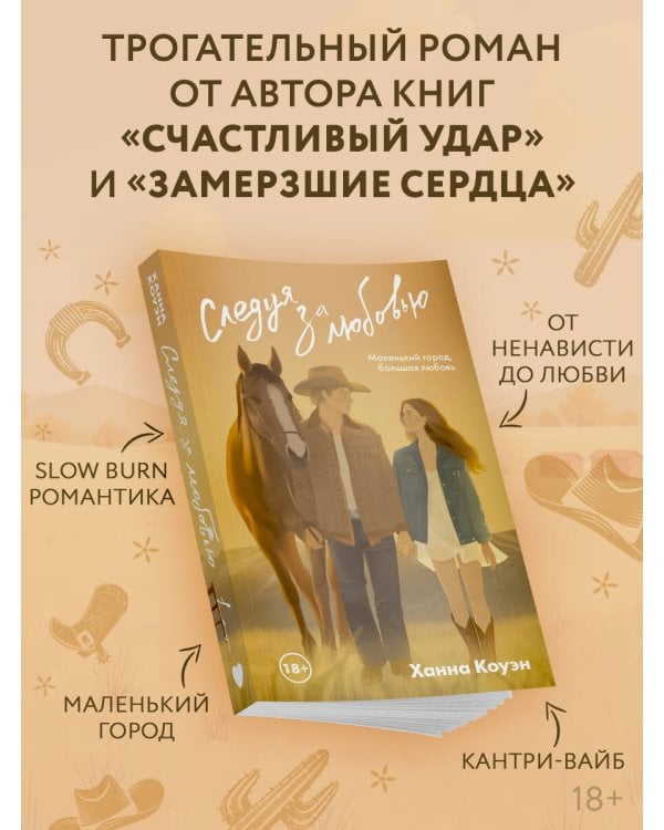 Следуя за любовью