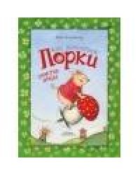 ДХЛ. Как поросёнок Порки счастье искал