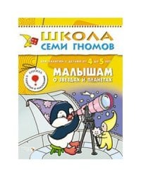 ШСГ.5год обуч.Малышам о звездах и планетах