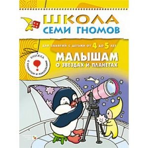 ШСГ.5год обуч.Малышам о звездах и планетах