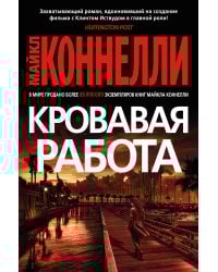 Кровавая работа