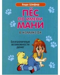 Пес по имени Мани в комиксах. Безграничные возможности денег