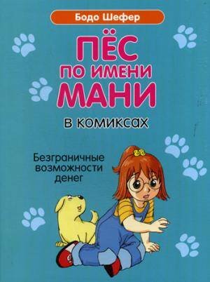 Обложка книги «Пес по имени Мани в комиксах. Безграничные возможности денег», ISBN 9789851540798