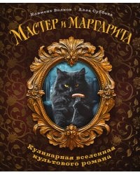 Мастер и Маргарита. Кулинарная вселенная культового романа