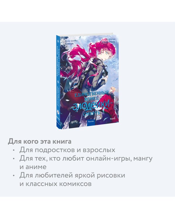 Единственный конец злодейки — смерть. Том 4