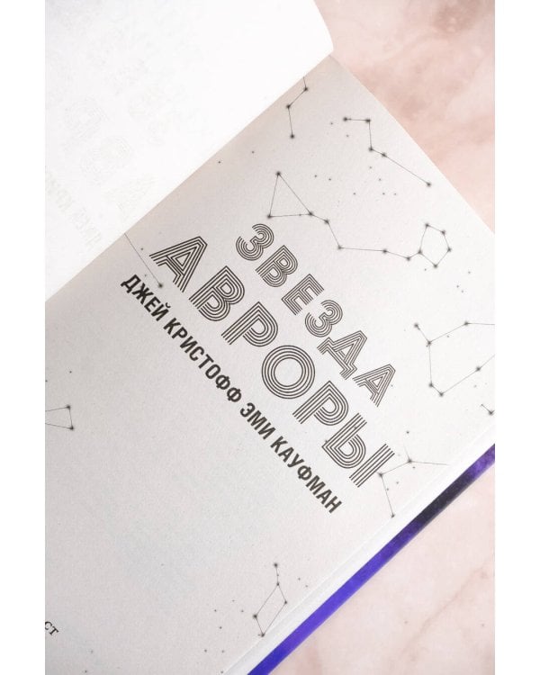 Звезда Авроры