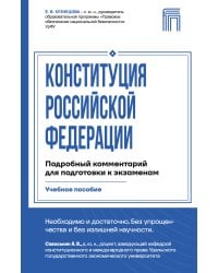 Конституция Российской Федерации. Подробный комментарий для подготовки к экзаменам